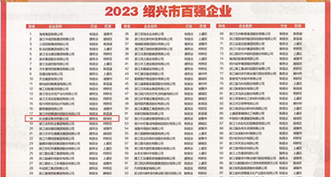 免费观看艹逼网站权威发布丨2023绍兴市百强企业公布，长业建设集团位列第18位